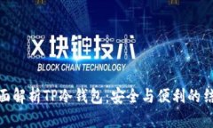 全面解析TP冷钱包：安全与便利的结合