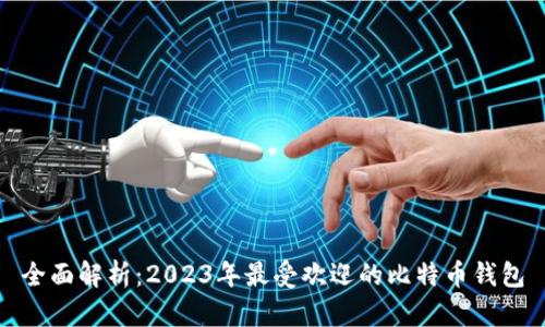 全面解析：2023年最受欢迎的比特币钱包
