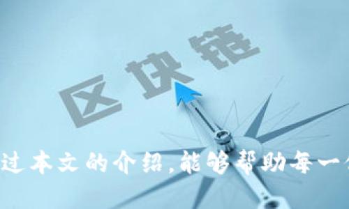 TP冷钱包手机版下载指南及安全使用技巧
TP冷钱包, 移动端, 加密货币/guanjianci

引言
随着加密货币的逐渐普及，越来越多的人开始关注如何安全地存储自己的数字资产。在众多的钱包类型中，冷钱包因其高度安全性而受到投资者的青睐。TP冷钱包作为一款新兴的冷钱包，凭借其优秀的安全性和便捷的移动体验，正吸引越来越多的用户。在本文中，我们将详细探讨TP冷钱包的手机版本下载及其安全使用技巧，并回答一些用户可能关心的问题。

TP冷钱包简介
TP冷钱包是一款专为加密货币投资者设计的钱包，其主要功能是安全存储和管理用户的数字资产。与热钱包相比，冷钱包并不连接互联网，因此其安全性更高。在加密货币市场日益成熟的今天，使用冷钱包进行资产管理已经成为一种必要的安全措施。

TP冷钱包不仅支持BTC、ETH等主流数字资产，还具备多链支持的能力，让用户能够方便地进行跨链资产管理。同时，TP冷钱包还采用了先进的加密技术，确保用户的私钥不被泄露。

TP冷钱包手机版本的下载流程
1. **访问官方网站**：首先，用户需要访问TP冷钱包的官方网站，确保下载的应用程序是官方版本，避免从不明渠道下载导致安全隐患。

2. **平台选择**：根据手机的操作系统选择合适的版本，TP冷钱包一般支持iOS和Android两个主流移动平台。

3. **下载应用**：用户可以在官网上找到下载链接，点击后即可跳转至应用市场或直接下载APK文件（Android用户）。

4. **安装应用**：下载完成后，按照手机提示进行安装。如果是从APK文件安装，还需在手机设置中允许安装不明来源的应用。

5. **注册或导入钱包**：安装完成后，打开应用，用户可以选择注册新钱包或导入已有钱包。对于新用户，建议遵循密码强度原则，设置复杂的密码以增加账户安全性。

TP冷钱包的安全使用技巧
1. **定期更新**：保持应用程序的最新版本，确保获得最新的安全补丁和功能更新。

2. **妥善保管私钥**：私钥是用户资产的唯一凭证，务必妥善保管，最好使用离线方式进行备份。

3. **启用双重认证**：为账户添加多重身份验证，如指纹、面部识别或短信验证，提高安全性。

4. **谨防钓鱼攻击**：在访问官网及相关服务时，确保地址无误，避免输入账户信息在钓鱼网站上。

5. **使用硬件钱包结合**：对于大额资产，可以考虑将大部分资产存储在硬件钱包中，以进一步提升安全性。

常见问题解答

h4问题1: TP冷钱包支持哪些加密货币？/h4
TP冷钱包支持多种主流加密货币，包括但不限于比特币（BTC）、以太坊（ETH）、瑞波币（XRP）和莱特币（LTC）等。其多链支持模型使得用户能够在同一平台上管理不同类型的数字资产，这对于投资者而言，极大地提高了便利性。

在选择加密货币时，建议用户根据市场行情和个人投资策略合理分配资产。使用TP冷钱包的用户可根据系统提示选择适合自己的币种进行存储和管理。

h4问题2: 如何确保TP冷钱包的安全性？/h4
TP冷钱包的安全性可以从多个方面考虑。首先，TP冷钱包的设计初衷就是为了增强安全性，采用了多层加密技术，确保用户的私钥和交易信息不会被轻易破解。此外，用户应定期更新钱包应用，确保获取最新的安全防护。此外，启用双重认证也是提升账户安全的重要措施。用户在设置TP冷钱包时，可以在账户设置中找到安全选项，按照提示完成验证过程。对于需要长期存储的资产，建议使用硬件钱包，结合TP冷钱包的使用，形成多重防护。

h4问题3: TP冷钱包可以进行哪些操作？/h4
TP冷钱包不仅支持加密货币的存储，还具备以下几项主要操作功能：
1. **资产管理**：用户可以在TP冷钱包中查看所有持有的数字资产，包括实时价格、资产总值等信息。

2. **资金转账**：用户可以方便地进行加密货币的转账操作，支持各类加密货币的发送和接收。

3. **交易记录查询**：TP冷钱包允许用户查询交易历史记录，方便用户跟踪资产流动。

4. **小额交易支持**：用户可以进行小额交易或者兑换，也可以进行批量转账，适合进行频繁交易的用户。

5. **市场资讯更新**：TP冷钱包在应用中提供实时的市场动态和资讯，让用户及时了解行情。

h4问题4: TP冷钱包如何导入已有的钱包？/h4
对于已经拥有其他钱包的用户，TP冷钱包提供了导入现有钱包的功能。用户需要准备好原钱包的助记词或私钥，具体操作如下：

1. **打开TP冷钱包**：启动TP冷钱包应用，进入首页。

2. **选择导入钱包**：在登录界面，选择“导入钱包”选项。

3. **输入私钥或助记词**：按照提示输入原钱包的助记词或私钥，确保输入无误，注意字母的大小写。

4. **设置新密码**：在导入过程中，系统会要求设置一个新密码，用以保护钱包安全。

5. **确认导入**：完成上述步骤后，按下确认按钮，系统会完成导入过程。

通过以上简单的步骤，用户就能顺利将已有的钱包资产导入TP冷钱包中，享受其提供的安全和便捷服务。

h4问题5: 如果忘记TP冷钱包的密码，应该怎么办？/h4
如果用户忘记TP冷钱包的密码，首先需要确认自己是否妥善保管了助记词或私钥，因为这两个信息对于找回钱包至关重要。一般情况下，TP冷钱包不会提供密码恢复的功能，用户需通过原有的助记词或私钥来恢复钱包。具体步骤如下：

1. **去掉密码限制**：如果你记不起钱包密码，可以通过安装新的TP冷钱包应用，进入“导入钱包”选项，通过助记词或私钥恢复钱包。

2. **关注信息安全**：在输入助记词或私钥时，请务必保证处于安全的环境中，以免泄露个人信息。

3. **重建密码**：恢复成功后，建议立即修改密码，并记录好新密码，确保对权益的维护。

4. **备份助记词与私钥**：建议用户在任何时候都保持对助记词和私钥的备份，这样一旦忘记密码，可以通过助记词或私钥迅速恢复。

结语
TP冷钱包作为一款可靠的加密货币管理工具，为用户提供了安全便捷的存储体验。无论是新手还是经验丰富的投资者，都可以通过本文了解TP冷钱包的下载和使用技巧，合理保护自己的数字资产。希望通过本文的介绍，能够帮助每一位投资者更安全地管理自家的加密货币。无论未来加密市场如何发展，安全始终是第一位，祝愿每一位用户都能在这个充满机遇和挑战的领域中取得成功。