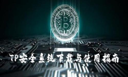TP安全系统下载与使用指南