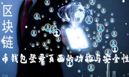 比特币钱包登录页面的功能与安全性探讨