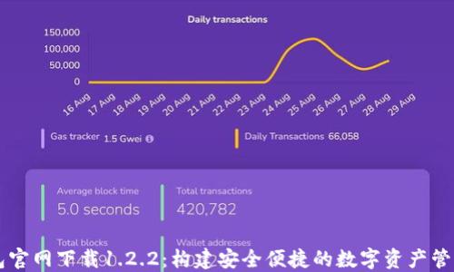 
TP钱包官网下载1.2.2：构建安全便捷的数字资产管理平台