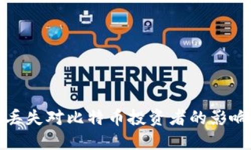 冷钱包密码丢失对比特币投资者的影响与解决方案