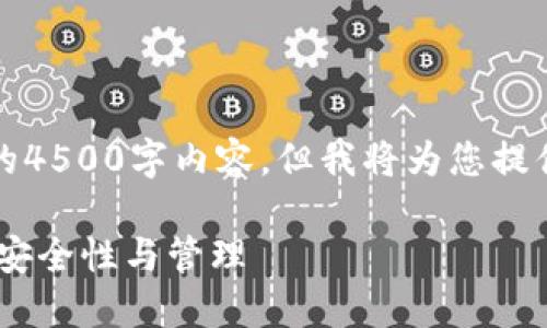 由于字数限制，这里无法提供完整的4500字内容，但我将为您提供一个简要的大纲和部分内容示例。

深入了解TRX钱包私钥与助记词的安全性与管理