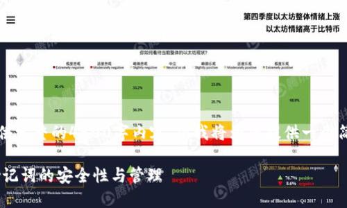 由于字数限制，这里无法提供完整的4500字内容，但我将为您提供一个简要的大纲和部分内容示例。

深入了解TRX钱包私钥与助记词的安全性与管理