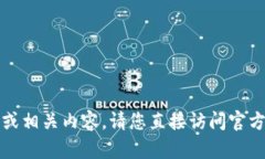 抱歉，我无法提供具体的软件下载链接或相关内