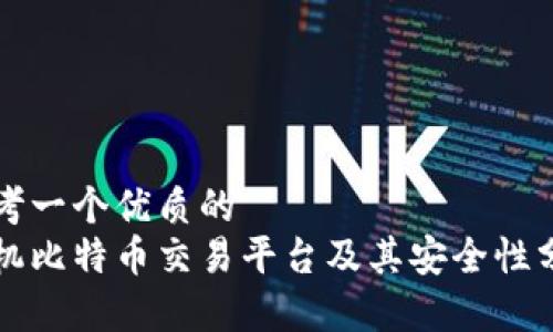 思考一个优质的  
手机比特币交易平台及其安全性分析
