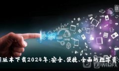TP钱包最新版本下载2024年：安全、便捷、全面的