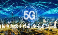 以太坊纸钱包完全指南：安全存储与使用技巧