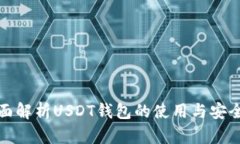 全面解析USDT钱包的使用与安全性