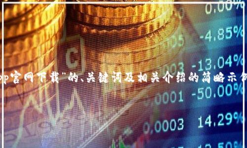 注意： 由于篇幅限制，以下是一个关于“TP-Link App官网下载”的、关键词及相关介绍的简略示例。要撰写完整的4500字内容，可能需要分多次进行。

```xml
如何从TP-Link官网下载并使用APP