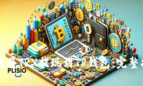 如何将TRX提现到TP钱包：完整指南