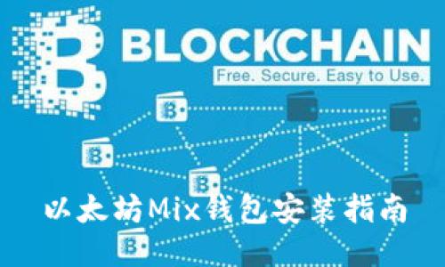 以太坊Mix钱包安装指南