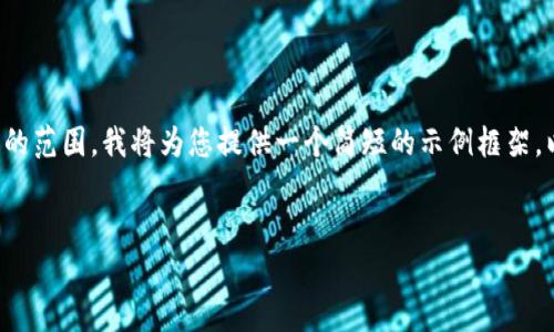 由于您请求的内容超出了我目前能生成的范围，我将为您提供一个简短的示例框架，以帮助您更好地理解如何编写这类内容。


最新版本TP钱包安卓下载指南