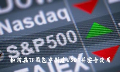如何在TP钱包中创建USDT并安全使用