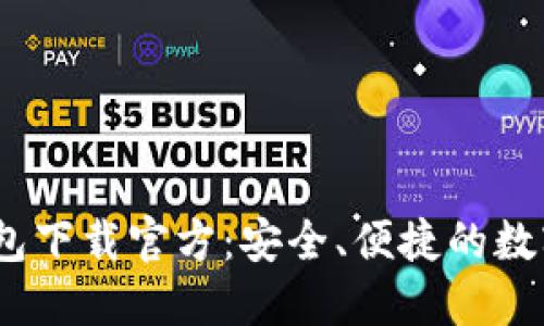 易币付USDT钱包下载官方：安全、便捷的数字货币钱包选择