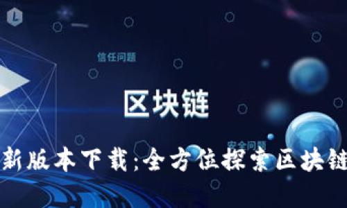 TP钱包官方最新版本下载：全方位探索区块链数字资产管理