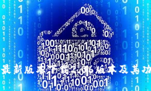 TP钱包最新版本下载2.06版本及其功能解析