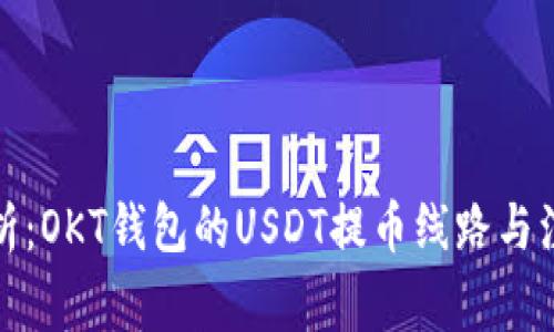 全面解析：OKT钱包的USDT提币线路与注意事项
