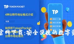 TP钱包苹果官网下载：安全便捷的数字资产管理工