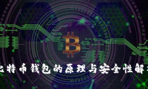 比特币钱包的原理与安全性解析
