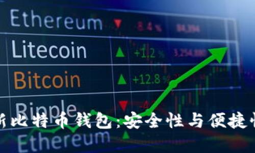 华为推出全新比特币钱包：安全性与便捷性的完美结合