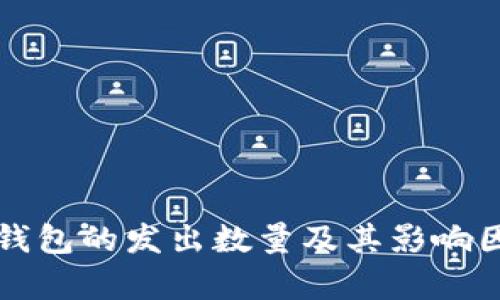 比特币钱包的发出数量及其影响因素解析
