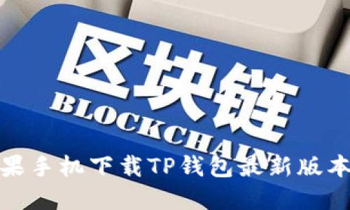 : 苹果手机下载TP钱包最新版本指南