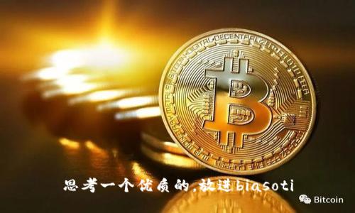 思考一个优质的，放进biasoti