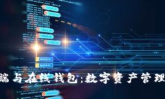 优质  USDT 客户端与在线钱包：数字资产管理的最