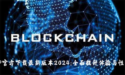 TP官方下载最新版本2024：全面提升体验与性能