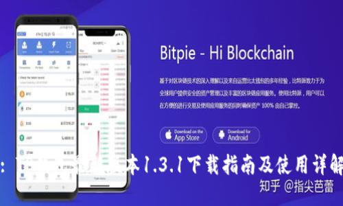 : TP钱包最新版本1.3.1下载指南及使用详解
