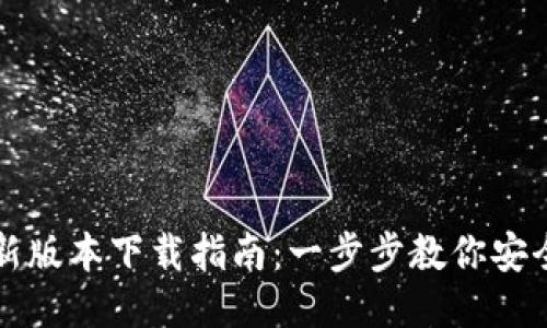 : TP钱包最新版本下载指南：一步步教你安全下载与使用