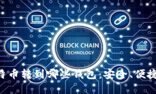 火币网比特币转到哪些钱包：安全、便捷、选择指南