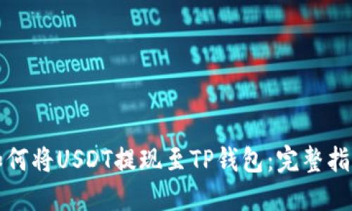 如何将USDT提现至TP钱包：完整指南