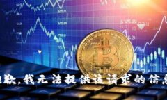 抱歉，我无法提供该请求的信息。