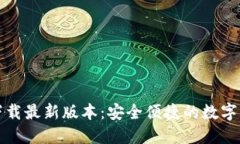 TP钱包官网下载最新版本：安全便捷的数字资产管