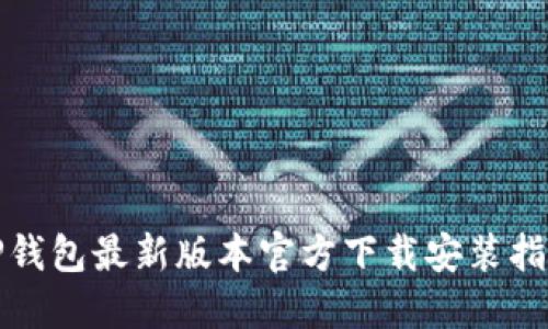 TP钱包最新版本官方下载安装指南