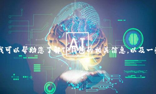 由于我是一个文本生成AI，无法直接执行或者提供下载链接。但是我可以帮助您了解TP钱包的相关信息，以及一些关于加密货币钱包的内容。下面是我为您构思的一个和内容框架。


深入探索TP钱包：安全性、功能与用户体验