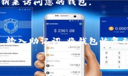 

如何创建一个比特币钱包

比特币,加密货币,数字钱包/guanjianci

引言
随着比特币和其他加密货币的快速发展，越来越多的人开始关注如何创建和使用比特币钱包。比特币钱包可以被看作是一种数字工具，允许用户安全地存储、接收和发送比特币。在这篇文章中，我们将深入讨论如何创建一个比特币钱包，包括不同类型的钱包、步骤、注意事项等重要信息。

比特币钱包的类型
在深入创建比特币钱包之前，我们首先需要了解不同类型的钱包。比特币钱包主要分为以下几类：

ul
  listrong软件钱包/strong：可以在电脑或手机上下载的软件程序，使用较为方便，适合日常交易。/li
  listrong硬件钱包/strong：专用的物理设备，可存储私钥，并能离线工作，提供较高的安全性。/li
  listrong纸钱包/strong：将私钥和公钥打印出来，保存在纸上，适合长期存储，比特币不易被盗。/li
  listrong在线钱包/strong：通过网络平台提供的存储服务，便于使用，但安全性较低，适合小额交易。/li
/ul

选择合适的钱包类型
选择适合您的钱包类型是创建比特币钱包的第一步。您需要考虑自己的需求，例如交易频率、安全性和方便性等。
ul
  li如果您是日常交易者且需要便捷的访问，推荐使用软件钱包或在线钱包。/li
  li如果您关注安全性并打算长期存储比特币，硬件钱包或纸钱包都是不错的选择。/li
/ul

创建比特币钱包的步骤
以下将详细介绍创建比特币钱包的基本步骤。

h4步骤一：选择钱包服务提供商/h4
在创建比特币钱包之前，您需要选择一个可靠的钱包服务提供商。例如，如果您想创建软件钱包，可以考虑以下选项：
ul
  liExodus/li
  liElectrum/li
  liAtomic Wallet/li
  liMycelium（适合手机用户）/li
/ul

h4步骤二：下载和安装钱包软件/h4
一旦您选择了钱包服务提供商，访问其官方网站，下载并安装钱包软件。安装过程通常简单直观，只需按照提示操作即可。

h4步骤三：创建新钱包/h4
打开软件，您会看到创建新钱包的选项。选择此选项并按照提示进行操作。您需要设置一个强密码以保护您的钱包，确保包括字母、数字和符号组合。

h4步骤四：备份您的钱包/h4
创建钱包后，您将获得一个助记词或密钥。务必将其保存在安全的地方，因为这是恢复钱包的唯一方式。建议将其记录下来并存放在离线环境中。

h4步骤五：获取您的比特币地址/h4
每个比特币钱包都有一个唯一的比特币地址。您可以在钱包界面中找到该地址。这个地址是您接收比特币交易的凭证，请确保正确使用该地址。

比特币钱包的安全性
在创建和使用比特币钱包时，安全性是至关重要的。以下是一些关键的安全性建议：
ul
  listrong使用强密码/strong：确保密码复杂且唯一，避免使用单一的信息。/li
  listrong启用双重认证/strong：很多钱包提供双重认证，激活此功能能增强账户安全。/li
  listrong定期备份钱包/strong：定期备份钱包文件，并将备份保存在安全位置。/li
  listrong保持软件更新/strong：定期更新钱包软件以防止漏洞和攻击。/li
/ul

常见问题解答

h4问题1：如何选择适合我的钱包？/h4
选择合适的钱包取决于您的使用场景和安全需求。例如：
如果您是新手并且想要快速入门，软件钱包或在线钱包可能是更好的选择。这类钱包使用简单，适合日常小额交易。
另一方面，如果您有大量的比特币需要存储，硬件钱包提供了更高的安全性。尽管设置略复杂，但它能有效防止黑客攻击。
针对长期存储的用户，纸钱包是一个不错的选择。只需保护纸质材料，您可以确保比特币的安全。

h4问题2：比特币钱包的安全性有多高？/h4
比特币钱包的安全性主要取决于多种因素。硬件钱包被认为是最安全的，因为它们不与互联网连接，在离线状态下存储私钥。
软件钱包和在线钱包相对较为脆弱，尤其是在未启用双重认证的情况下。用户必须保持警惕，不与可疑的链接互动，并定期更换密码。
总体来说，通过遵循最佳的安全实践和选择合适的口碑良好的钱包提供商，可以显著提高比特币钱包的安全性。

h4问题3：创建比特币钱包需要支付费用吗？/h4
创建比特币钱包通常不需要直接支付费用。许多软件钱包和在线钱包平台都提供免费的服务。然而，进行比特币交易时，您可能需要支付网络交易费用，这通常是根据当前的区块链网络状况计算出来的。
硬件钱包虽然在初始购买时需要付费，但它们提供的安全性和长期成本效益往往值得投资。

h4问题4：我能够在多台设备上使用同一个钱包吗？/h4
是的，许多钱包软件允许在多台设备上使用同一个钱包。您可以在手机、平板和电脑上安装相同的钱包，通过输入助记词或恢复密钥来访问您的钱包。
不过，要确保在每台设备上都采取严格的安全措施，例如使用防火墙和杀毒软件，以确保私钥的安全。

h4问题5：如何恢复丢失的钱包？/h4
恢复丢失的钱包主要取决于您是否仍然保留了助记词或恢复部分。如您有助记词，您可以在钱包软件界面中找到恢复钱包的选项，输入助记词，将钱包恢复到原先状态。
若未备份或找不到助记词，恢复钱包的方法几乎不可能。因此，在创建钱包时，确保对助记词进行妥善的保存是至关重要的。

总结
创建比特币钱包是进入加密货币世界的重要一步，了解不同类型的钱包及其优势，能够帮助您选择最适合自己的工具。通过适当的创建和安全措施，您可以安全地存储和使用您的比特币。对于新用户，建议多进行研究并从小额交易入手，逐步掌握使用技巧。
