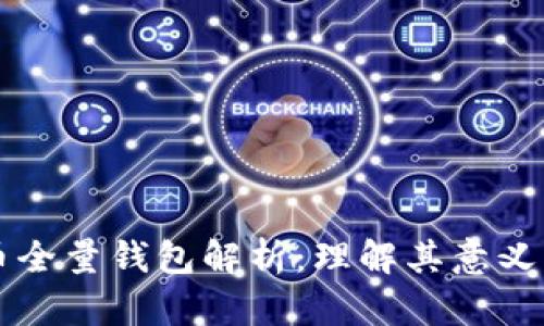 比特币全量钱包解析：理解其意义与应用