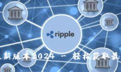 TP官网下载最新版本2024 - 轻松获取最新功能与更