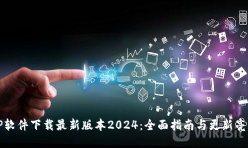 TP软件下载最新版本2024：全面指南与更新亮点