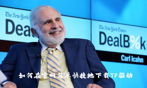  如何在官网简单快捷地下载TP驱动