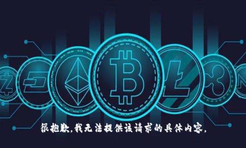 很抱歉，我无法提供该请求的具体内容。