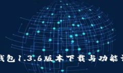 TP钱包1.3.6版本下载与功能详解