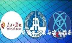 TP钱包最新版本下载与安装指南