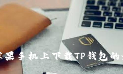 如何在苹果手机上下载TP钱包的最新版本