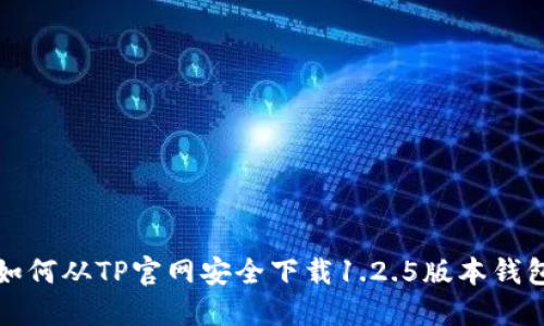 如何从TP官网安全下载1.2.5版本钱包