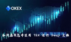 如何在钱包中使用 TRX 进行 Swap 兑换